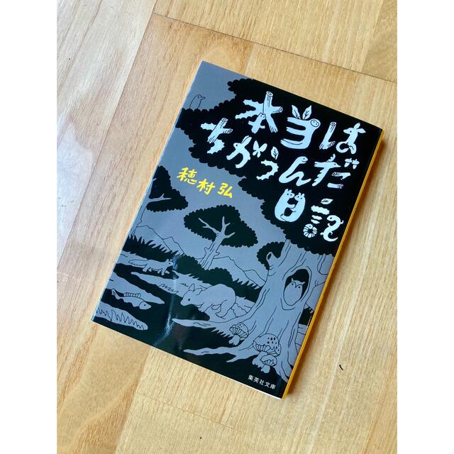 本当はちがうんだ日記 エンタメ/ホビーの本(その他)の商品写真