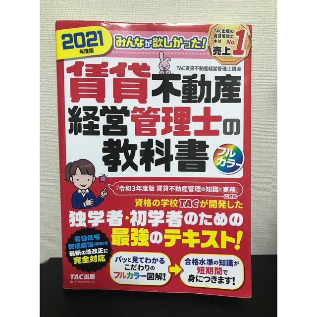 みんなが欲しかった！賃貸不動産経営管理士の教科書 ２０２１年度版  エンタメ/ホビーの本(資格/検定)の商品写真