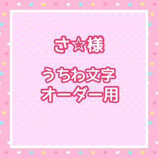 さ☆様　うちわ文字オーダー用(アイドルグッズ)