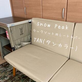 Snow Peak - キッシンジャー様専用 スノーピーク ラックソット 専用シートカバー タンカラー