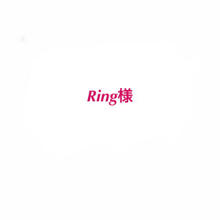 Ring様おまとめページ(日用品/生活雑貨)