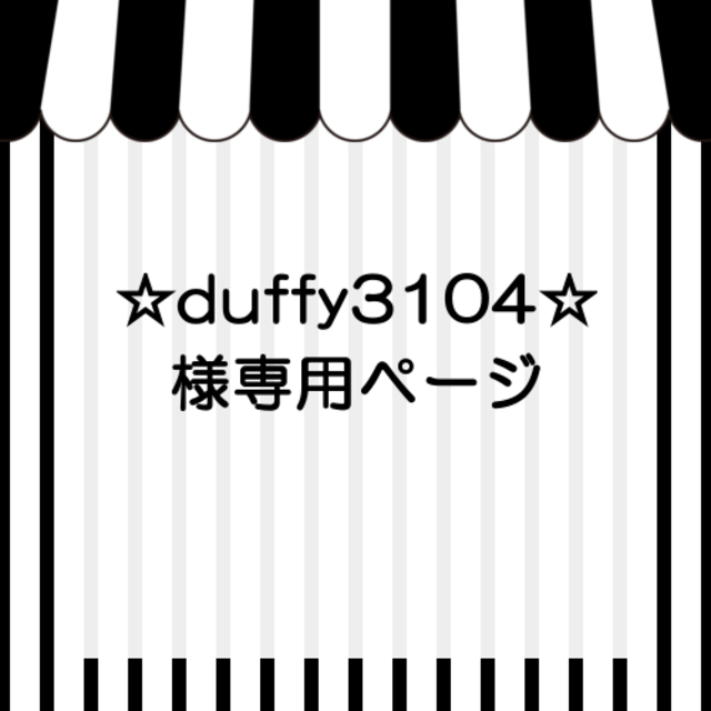 Duffy様専用ページ その他のその他(オーダーメイド)の商品写真