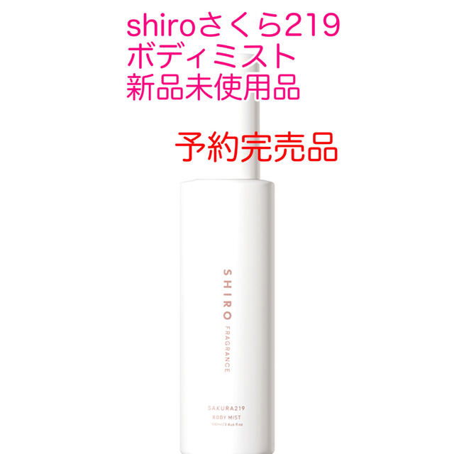 shiro(シロ)の新品♡shiroさくら219ボディミスト コスメ/美容のボディケア(ボディローション/ミルク)の商品写真