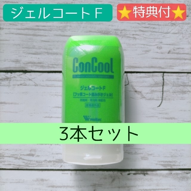 一番人気物 ウェルテックジェルコートF 3本セット elipd.org