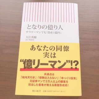 となりの億り人 サラリーマンでも「資産１億円」(その他)