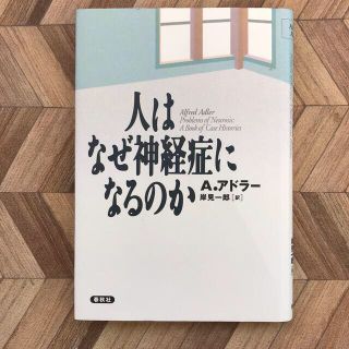 人はなぜ神経症になるのか(人文/社会)