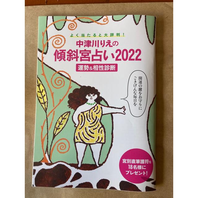 中津川りえの傾斜宮占い2022 エンタメ/ホビーの雑誌(その他)の商品写真