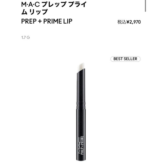 MAC(マック)のM・A・C  LIP PREP + PRIME  リップ プレッププライム  コスメ/美容のスキンケア/基礎化粧品(リップケア/リップクリーム)の商品写真