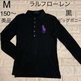 ラルフローレン(Ralph Lauren)の美品　M 150 ラルフローレン　黒 長袖ポロシャツ　ビッグポニー(Tシャツ/カットソー)