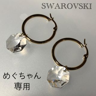 スワロフスキー(SWAROVSKI)のめぐちゃん様専用(ピアス)