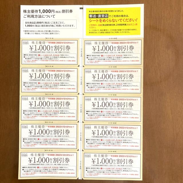 HABA - ☆HABA ハーバー株主優待割引券 千円×10枚 10000円分 送料無料 ...