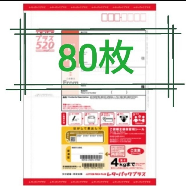 レターパックプラス80枚 帯つき3束+バラ20枚