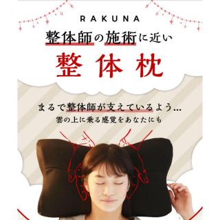 ラクテン(Rakuten)のネルチャー　整体枕　RAKUNA  専用枕カバー付き(枕)