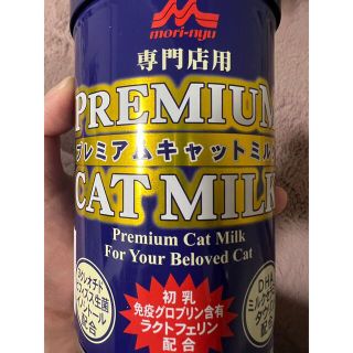 モリナガニュウギョウ(森永乳業)のプレミアムキャットミルク未開封(猫)