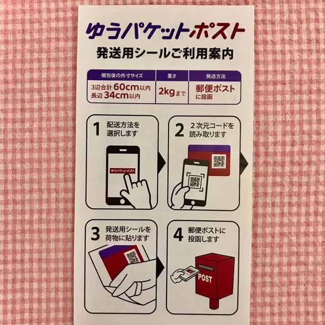 ゆうパケットポスト 専用シール　30枚 エンタメ/ホビーのコレクション(印刷物)の商品写真