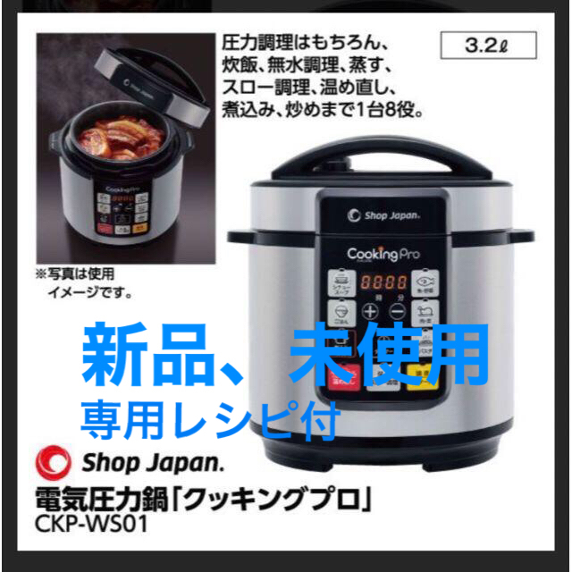 【新品未使用】クッキングプロ電気圧力鍋レシピ本セット