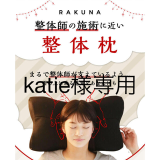 ラクテン(Rakuten)の整体枕　RAKUNA ＋専用枕カバー付き(枕)
