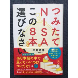 つみたてＮＩＳＡはこの８本から選びなさい(ビジネス/経済)