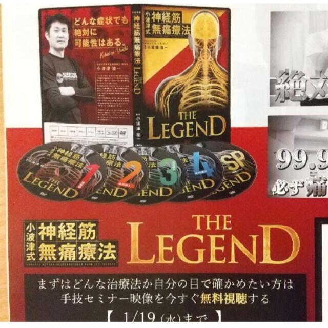 小波津式神経筋無痛療法　THE LEGEND DVD