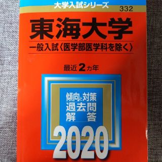 キョウガクシャ(教学社)の東海大学（一般入試〈医学部医学科を除く〉） ２０２０(語学/参考書)