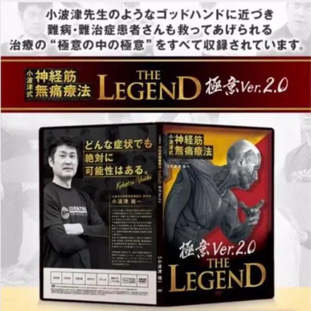 小波津式神経筋無痛療法 THE LEGEND + 極意Ver2.0 フルセット エンタメ/ホビーの本(健康/医学)の商品写真