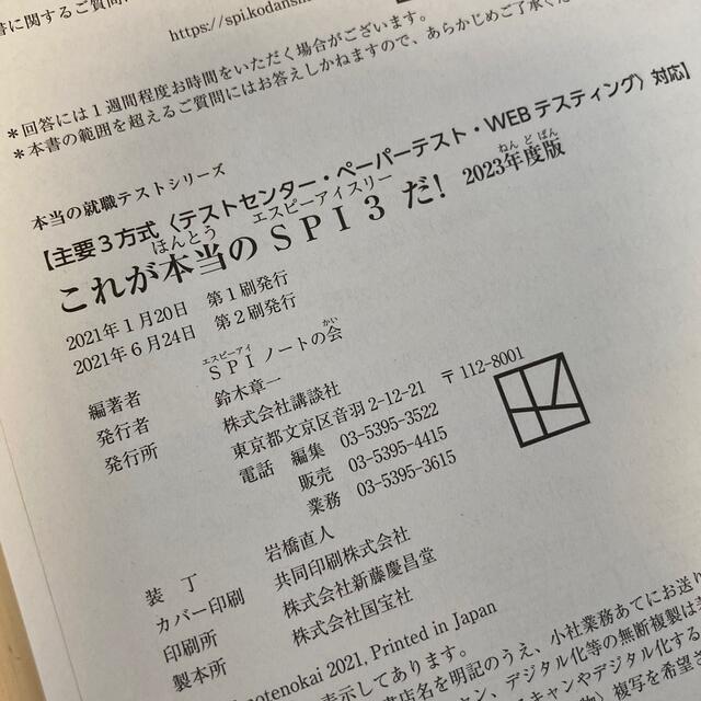 講談社(コウダンシャ)の【2023年度版】SPI3参考書 エンタメ/ホビーの本(語学/参考書)の商品写真