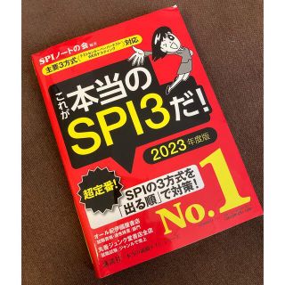 コウダンシャ(講談社)の【2023年度版】SPI3参考書(語学/参考書)