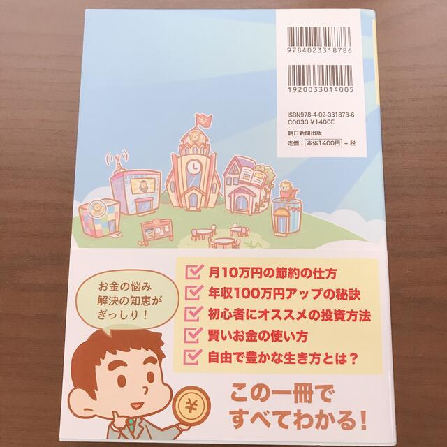 朝日新聞出版(アサヒシンブンシュッパン)の【しろいちご様専用】本当の自由を手に入れるお金の大学 エンタメ/ホビーの本(その他)の商品写真