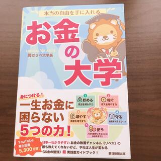 アサヒシンブンシュッパン(朝日新聞出版)の【しろいちご様専用】本当の自由を手に入れるお金の大学(その他)