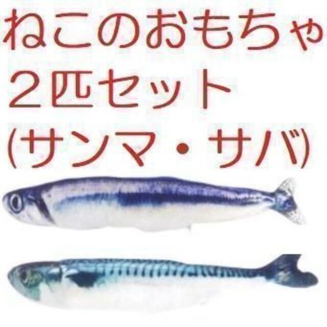 猫のおもちゃ、魚のけりぐるみセット（サンマ・サバ２匹）猫じゃらし／ねこじゃらし その他のペット用品(猫)の商品写真