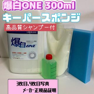 【キーパー技研】爆白ONE水垢取剤 300ml ◎キーパースポンジ◎施工手順書(洗車・リペア用品)