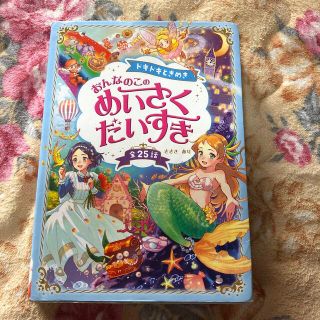 ドキドキときめき　おんなのこのめいさくだいすき 全２５話(絵本/児童書)