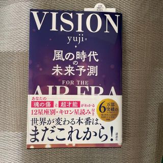 コウダンシャ(講談社)の風の時代の未来予測(趣味/スポーツ/実用)