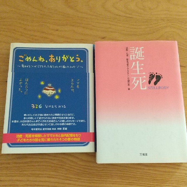 「誕生死」「ごめんね、ありがとう」２冊セット エンタメ/ホビーの本(文学/小説)の商品写真