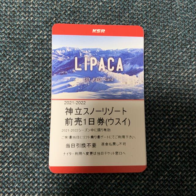 【2枚】神立スノーリゾート　リフト1日券