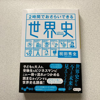 ２時間でおさらいできる世界史(その他)