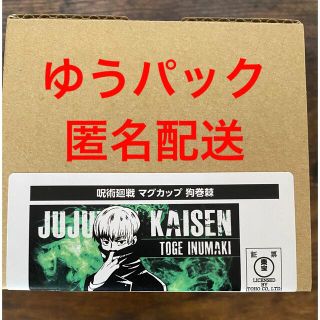 シュウエイシャ(集英社)の呪術廻戦 マグカップ 狗巻棘　東急ハンズ(グラス/カップ)