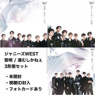 ジャニーズウエスト(ジャニーズWEST)の【未開封】ジャニーズWEST CD 黎明/進むしかねぇ3形態セット(ポップス/ロック(邦楽))