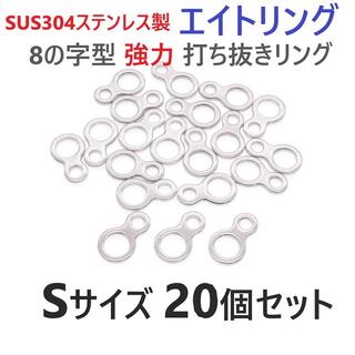 SUS304 ステンレス製 エイトリング Sサイズ 20個セット 8の字型 (その他)
