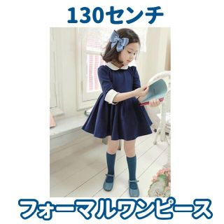 上品なデザイン！子供用フォーマルワンピースA(130cm)(ワンピース)