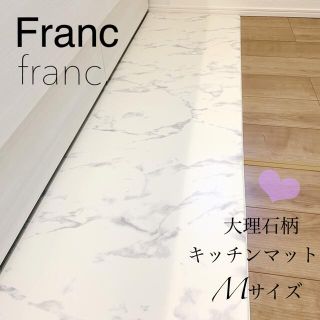 フランフラン(Francfranc)のほぼ新品✨Franc franc✨キッチンマット✨Mサイズ(収納/キッチン雑貨)