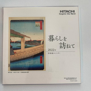 ヒタチ(日立)の日立　HITACHI 2022年　浮世絵カレンダー(カレンダー/スケジュール)