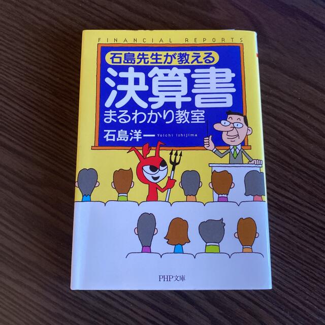 決算書まるわかり教室 石島先生が教える エンタメ/ホビーの本(ビジネス/経済)の商品写真