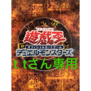 ユウギオウ(遊戯王)のt.tさん専用シークレット3パック(シングルカード)