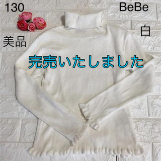 ベベ(BeBe)の完売🌟美品　130 べべ　白の上品な　タートルネック　トップス(ニット)