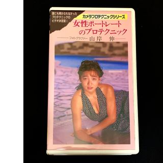 山岸 伸 女性ポートレートのプロテクニック VHSビデオ(その他)