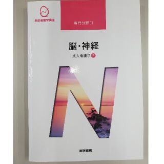 系統看護学講座 専門分野2 脳・神経　第15版(健康/医学)