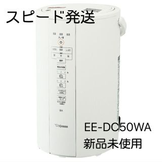 ゾウジルシ(象印)の新品未使用　象印　EE-DC50-WA(加湿器/除湿機)