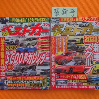 ベストカー 2022年  1/26号＆2/10号　(最新号)(車/バイク)