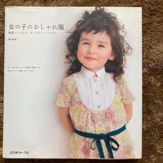 女の子のおしゃれ服 春夏ワンピから、あったかコ－トまで。(趣味/スポーツ/実用)